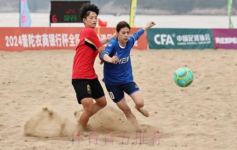 “普陀农商银行杯”2024全国女子沙足锦标赛落幕 嵊州高级中学夺冠 “普陀农商银行杯”2024全国女子沙足锦标赛落幕 嵊州高级中学夺冠