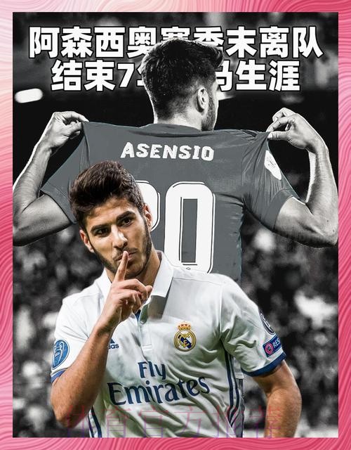 西媒：皇马对阿森西奥满意 但首发位置受到挑战